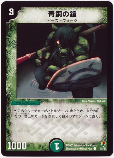 デュエル・マスターズ 青銅の鎧[DMC08～05][78/82][C]