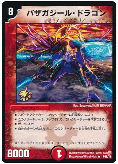 デュエル・マスターズ バザガジール・ドラゴン(P68/Y8)[第8期][P68/Y8][プロモ]
