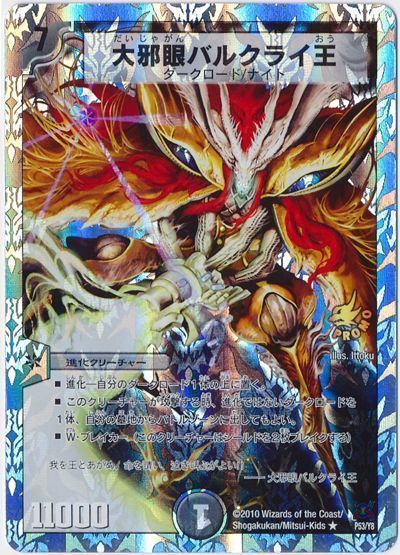 デュエル・マスターズ 大邪眼バルクライ王(P53/Y8)[第8期][P53/Y8][プロモ]