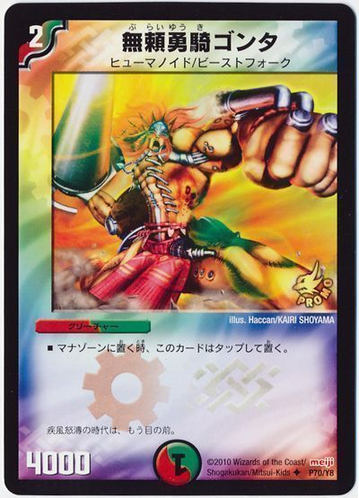 デュエル・マスターズ 無頼勇騎ゴンタ(P70/Y8)[第8期][P70/Y8][プロモ]