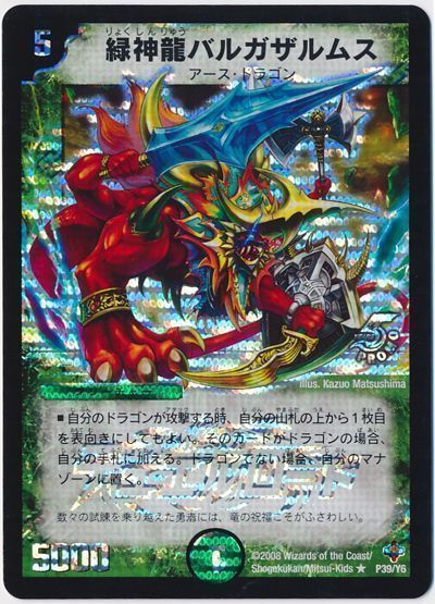 緑神龍バルガザルムス(P39/Y6)