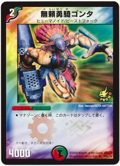 デュエル・マスターズ 無頼勇騎ゴンタ(P50/Y6)[第6期][P50/Y6][プロモ]