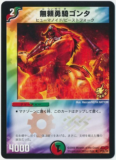 デュエル・マスターズ 無頼勇騎ゴンタ(P58/Y6)[第6期][P58/Y6][プロモ]
