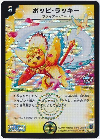 ポッピ・ラッキー(P51/Y5)