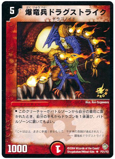 デュエル・マスターズ 爆竜兵ドラグストライク (P21/Y2)[第2期][P21/Y2][プロモ]