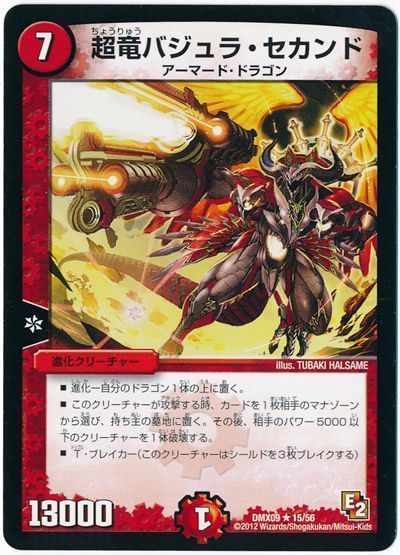 デュエル・マスターズ 超竜バジュラ・セカンド[DMX09][DMX09 15/56][R]