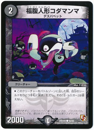 デュエル・マスターズ 福腹人形コダマンマ[DMX09][DMX09 45/56][C]