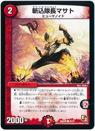 斬込隊長マサト