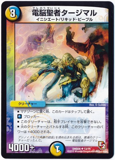 デュエル・マスターズ 電脳聖者タージマル[DMD06][DMD06 13/14][UC]
