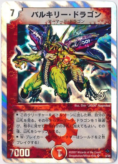 バルキリー・ドラゴン