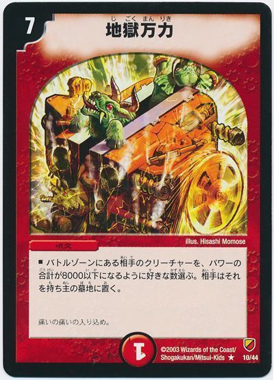 デュエル・マスターズ 地獄万力[DMC12～09][10/44][R]