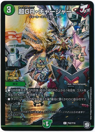 デュエル・マスターズ 超GR・チャージャー(P42/Y18)[第18期][P42/Y18][プロモ]