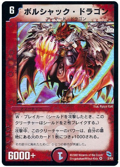 ボルシャック・ドラゴン