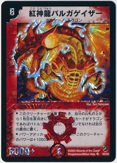 デュエル・マスターズ 紅神龍バルガゲイザー[DMC12～09][S2/S2][SR]