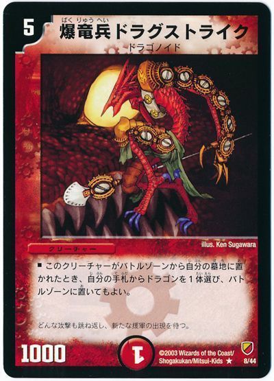 デュエル・マスターズ 爆竜兵ドラグストライク[DMC12～09][8/44][R]
