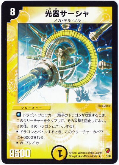 デュエル・マスターズ 光器サーシャ[DMC12～09][3/44][R]