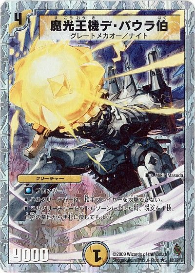 デュエル・マスターズ 魔光王機デ・バウラ伯[DMC57・56][18/39/Y8][R]
