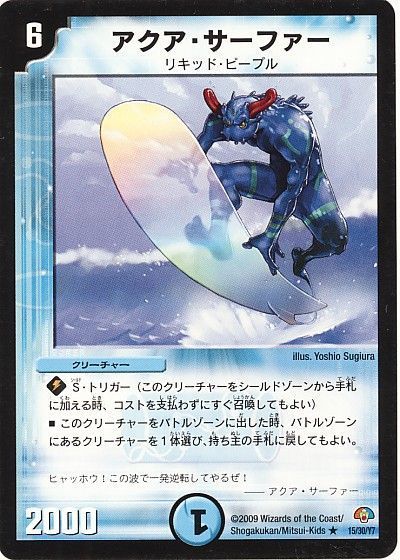 アクア・サーファー