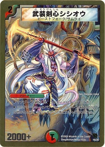デュエル・マスターズ 武装剣心シシオウ[DMC46・45][16/35][レアリティなし]