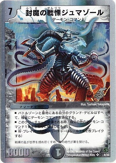 デュエル・マスターズ 封魔の戦慄ジュマゾール[DMC39・38][8/33][SR]
