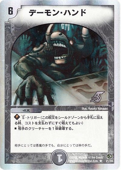 デュエル・マスターズ デーモン・ハンド[DMC39・38][21/33][R]