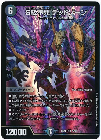 デュエル・マスターズ S級不死 デッドゾーン[DMBD10][BD10 1/18][SR]