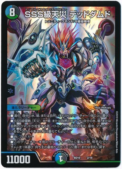 デュエル・マスターズ SSS級天災 デッドダムド[DMBD10][BD10 2/18][レアリティなし]
