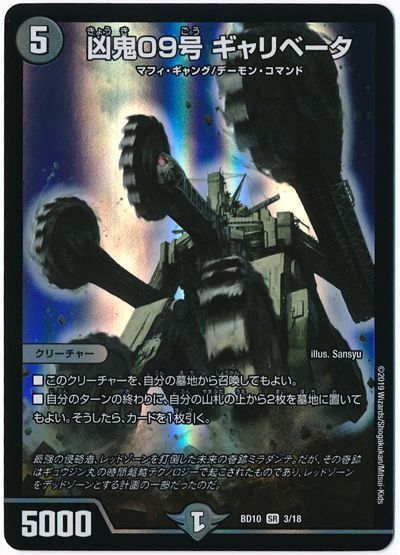 デュエル・マスターズ 凶鬼09号 ギャリベータ[DMBD10][BD10 3/18][SR]