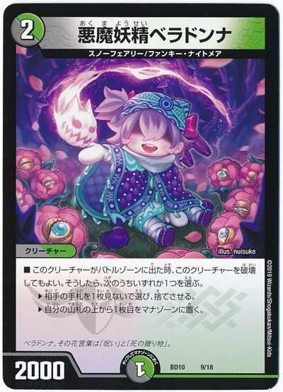 デュエル・マスターズ 悪魔妖精ベラドンナ[DMBD10][BD10 9/18][レアリティなし]
