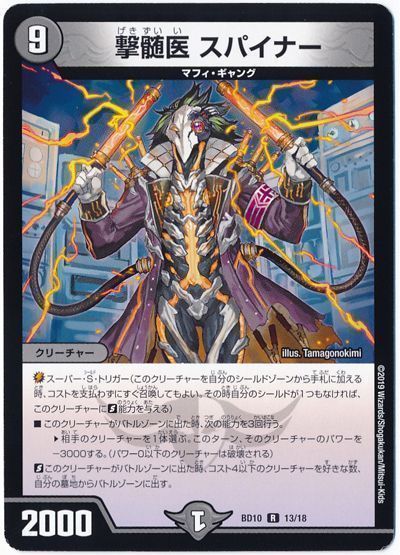 デュエル・マスターズ 撃髄医 スパイナー[DMBD10][BD10 13/18][R]
