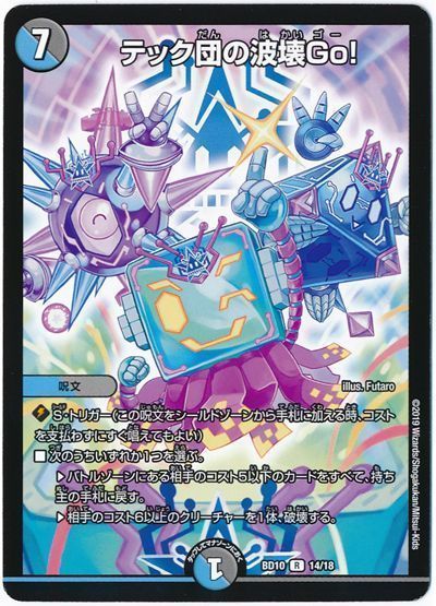 デュエル・マスターズ テック団の波壊Go![DMBD10][BD10 14/18][R]