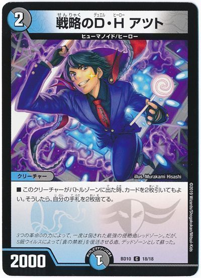 デュエル・マスターズ 戦略のD・H アツト[DMBD10][BD10 18/18][C]