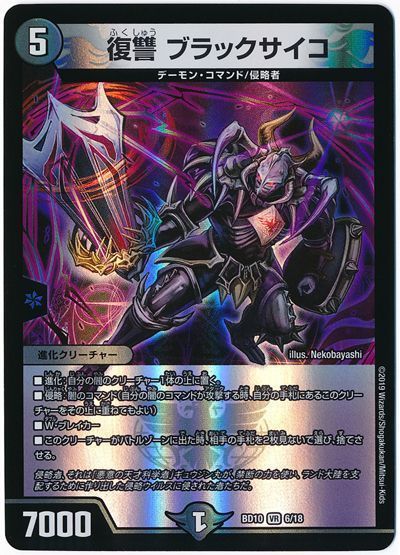 デュエル・マスターズ 復讐 ブラックサイコ[DMBD10][BD10 6/18][VR]