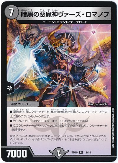 デュエル・マスターズ 暗黒の悪魔神ヴァーズ・ロマノフ[DMBD10][BD10 12/18][R]