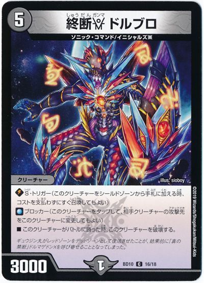 デュエル・マスターズ 終断γ ドルブロ[DMBD10][BD10 16/18][C]