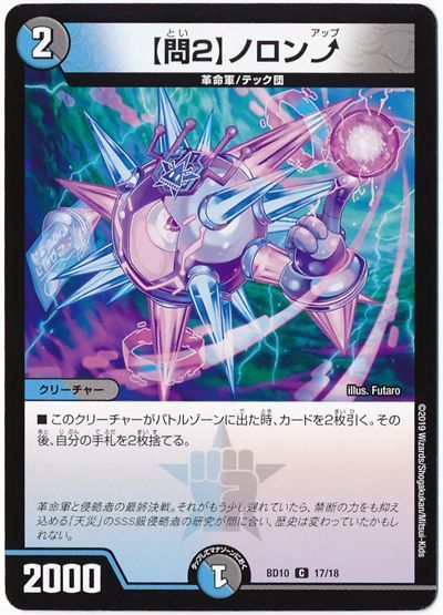 デュエル・マスターズ 【問2】 ノロン⤴[DMBD10][BD10 17/18][C]