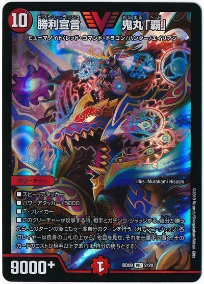 デュエル・マスターズ 勝利宣言 鬼丸「覇」[DMBD09][BD09 2/20][VIC]