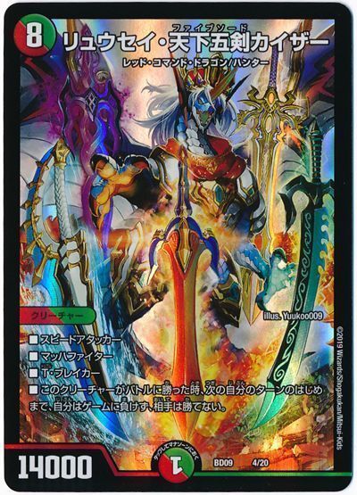 デュエル・マスターズ リュウセイ・天下五剣カイザー[DMBD09][BD09 4/20][レアリティなし]