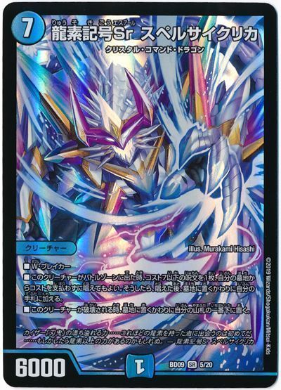 デュエル・マスターズ 龍素記号Sr スペルサイクリカ[DMBD09][BD09 5/20][SR]