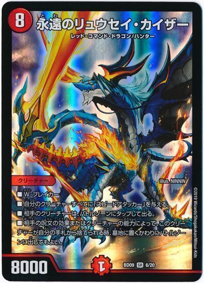 デュエル・マスターズ 永遠のリュウセイ・カイザー[DMBD09][BD09 6/20][SR]