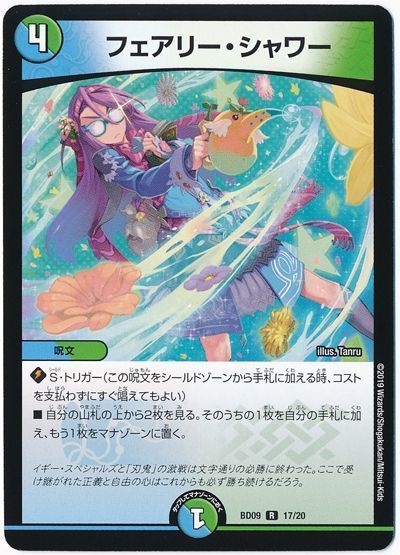 デュエル・マスターズ フェアリー・シャワー[DMBD09][BD09 17/20][R]