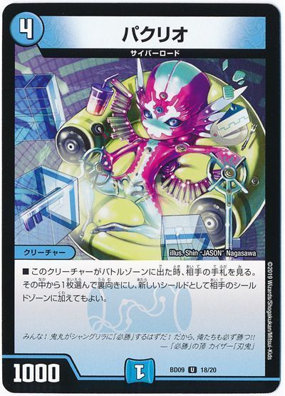 デュエル・マスターズ パクリオ[DMBD09][BD09 18/20][UC]