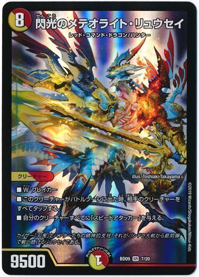 デュエル・マスターズ 閃光のメテオライト・リュウセイ[DMBD09][BD09 7/20][SR]