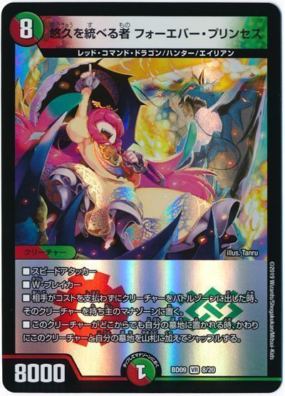 デュエル・マスターズ 悠久を統べる者 フォーエバー・プリンセス[DMBD09][BD09 8/20][VR]