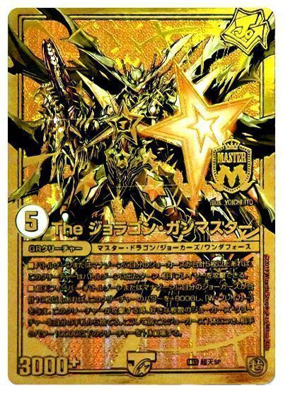 デュエル・マスターズ The ジョラゴン・ガンマスター(超天SP)[特限][超天SP][プロモ]