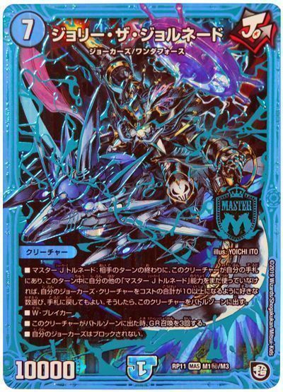 デュエル・マスターズ ジョリー・ザ・ジョルネード[DMRP11][RP11 M1㊙/M3][シク]