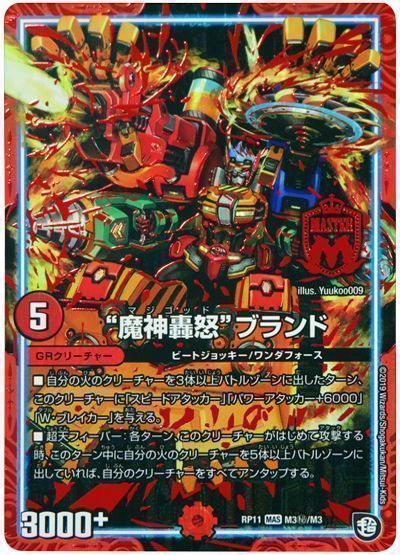 デュエル・マスターズ “魔神轟怒”ブランド[DMRP11][RP11 M3㊙/M3][シク]