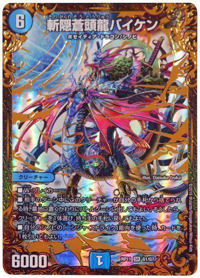 デュエル・マスターズ 斬隠蒼頭龍バイケン[DMRP11][RP11 G1/G7][UGC]