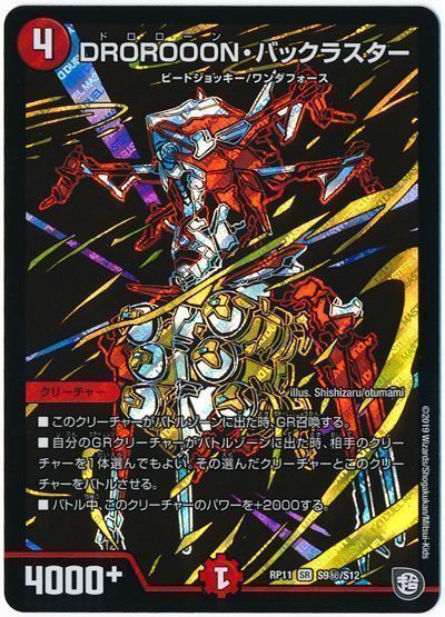 デュエル・マスターズ DROROOON・バックラスター[DMRP11][RP11 S9㊙/S12][シク]