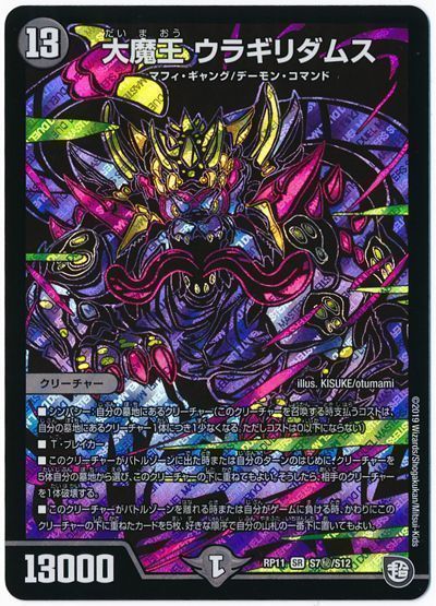 デュエル・マスターズ 大魔王 ウラギリダムス[DMRP11][RP11 S7㊙/S12][シク]